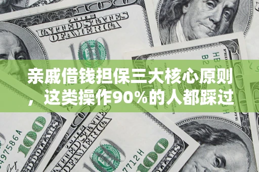 济南亲戚借钱担保三大核心原则，这类操作90%的人都踩过坑！附法院判决案例
