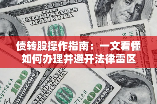 济南债转股操作指南：一文看懂如何办理并避开法律雷区