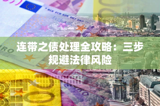 济南连带之债处理全攻略：三步规避法律风险