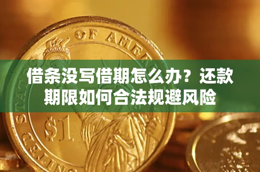 济南借条没写借期怎么办？还款期限如何合法规避风险