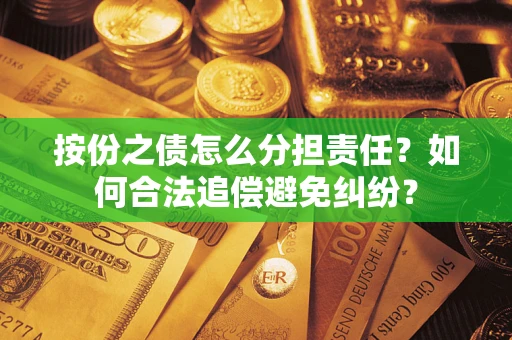 济南按份之债怎么分担责任？如何合法追偿避免纠纷？
